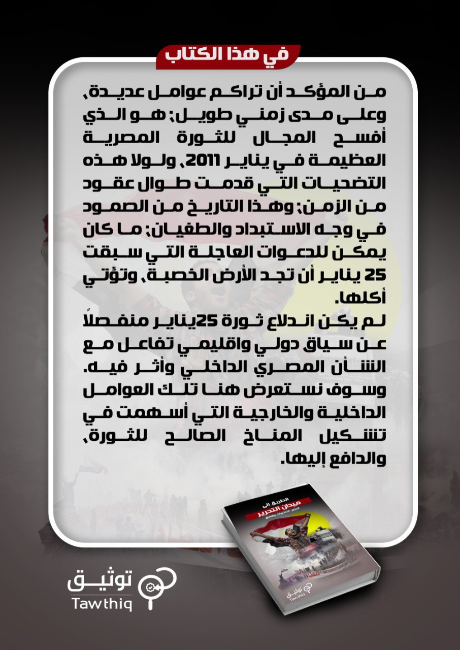 الطريق الي ميدان التحرير - الجذور, التداعيات, والآفاق