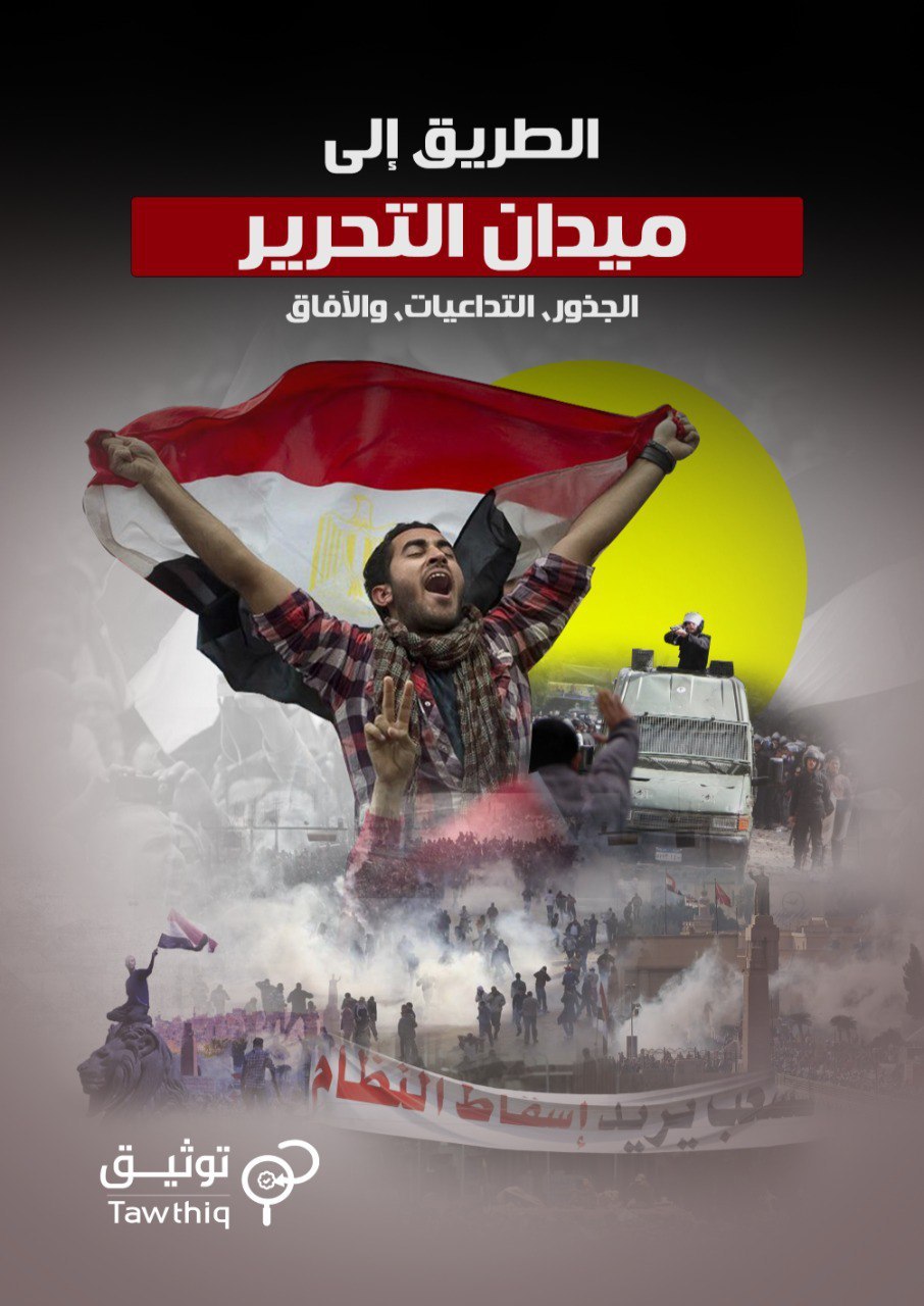 الطريق الي ميدان التحرير - الجذور, التداعيات, والآفاق